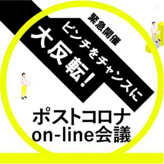 ポストコロナon-line会議
